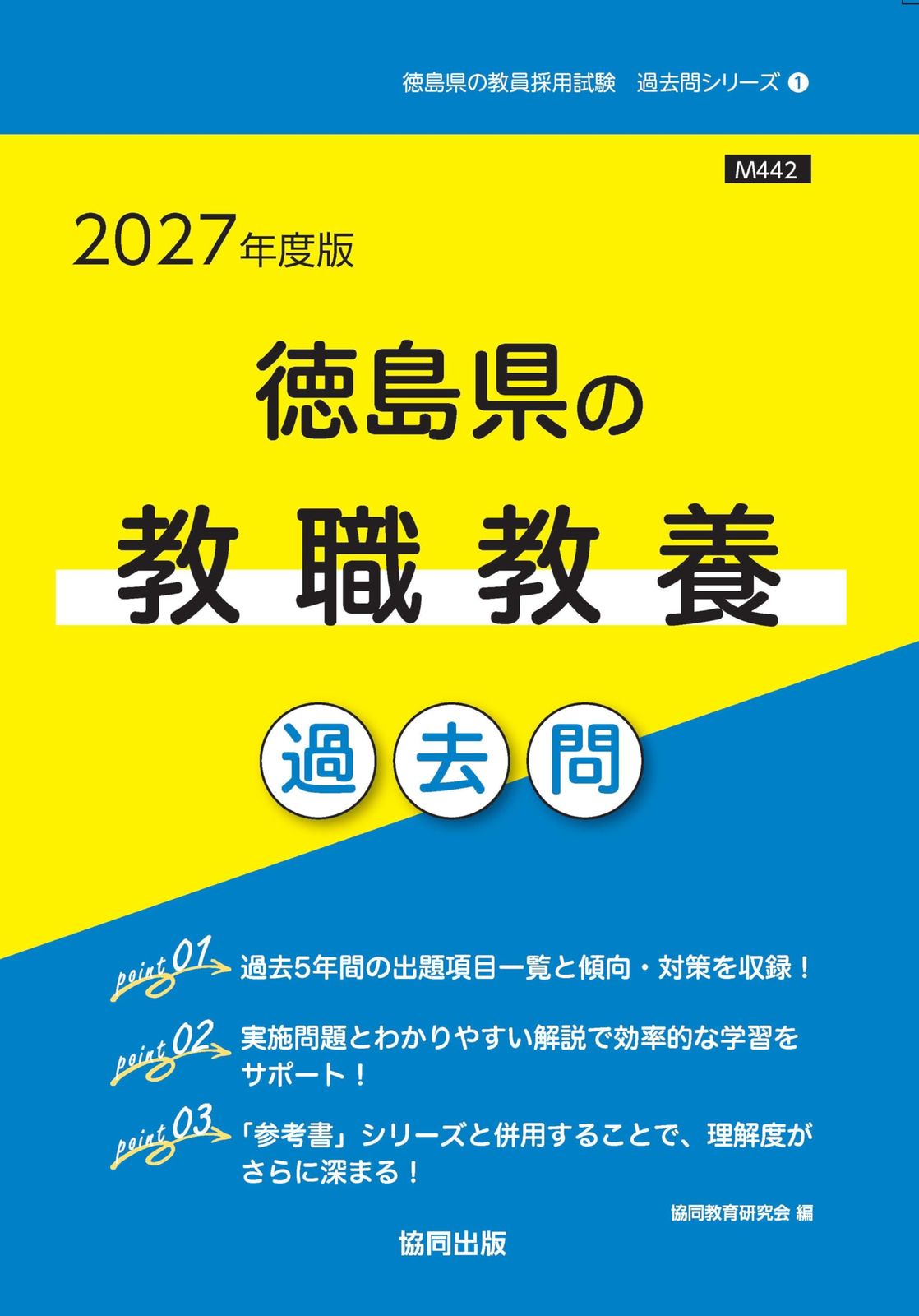 2027年度版 徳島県の教職教養 過去問 (徳島県の教員採用試験「過去問」シリーズ)