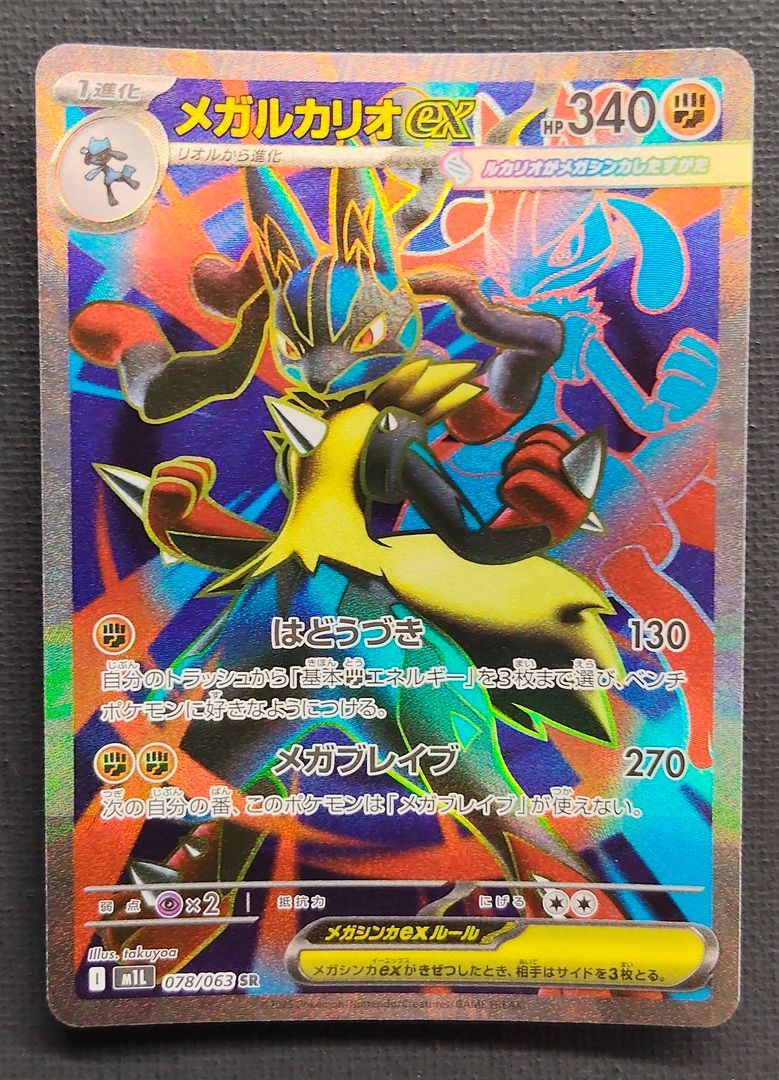 ポケモンカード】 メガルカリオex SR 078/063 [m1L メガブレイブ