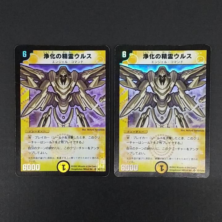 東店50-4082-0806]デュエルマスターズ 浄化の精霊ウルス S2/S10 2枚