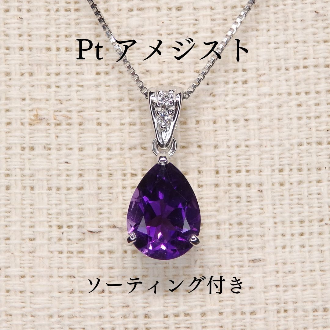 アメシスト ペンダントトップ Z5081 0.948ct Pt900 ペアシェイプ ドロップ ソーティング付き