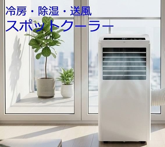 工事不要　スポットクーラー　冷風　除湿　送風　GE-AF2529E88WH