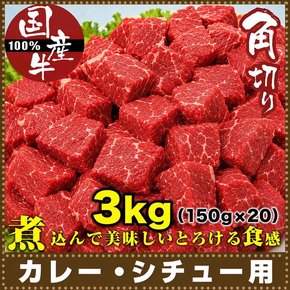 国産牛角切り肉！カレー・シチュー用 150g×20 国産牛 カレー シチュー 煮込み 角切り サイコロ 牛 牛肉