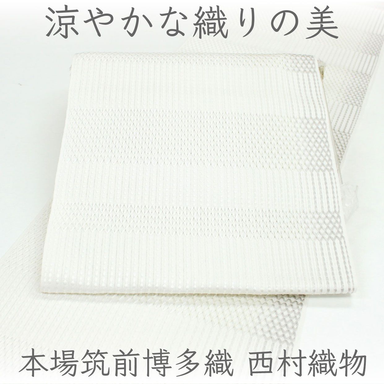 ona5004 西村織物 本場筑前博多織 粗紗 八寸 名古屋帯｜ 綟り織（通年・軽やか） お仕立て付き ２～３週間で発送
