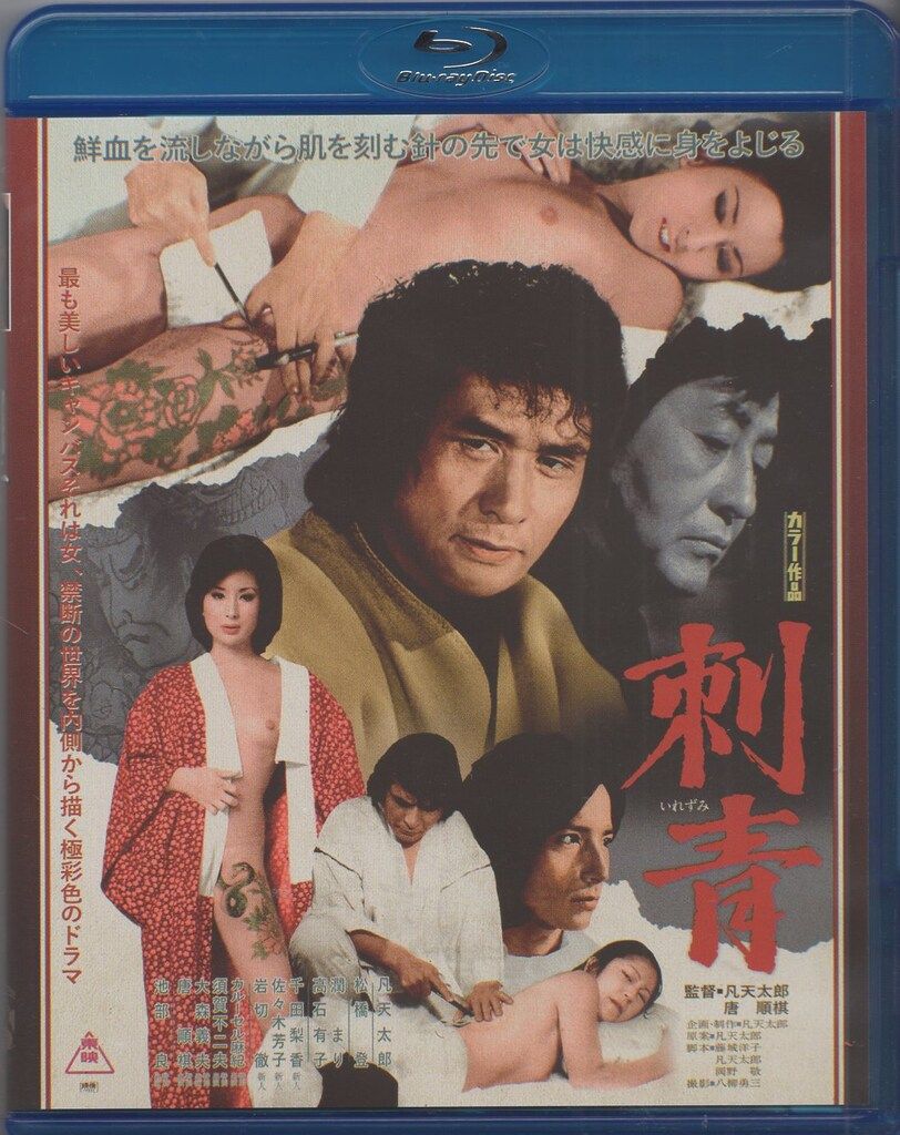 東映 国内映画Blu-ray 凡天太郎・唐順棋 刺青 クラウドファンディング返礼品