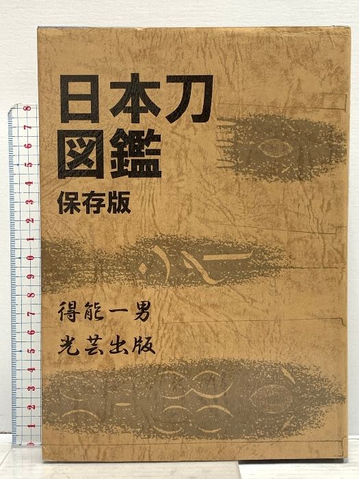 日本刀図鑑 保存版 光芸出版 得能 一男 - メルカリ