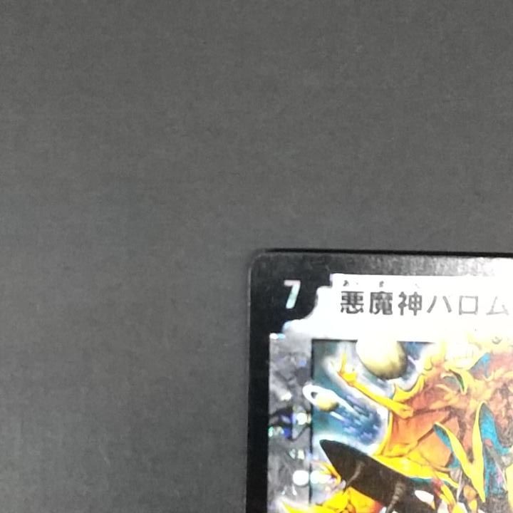 東店50-4088-0806]デュエルマスターズ 悪魔神バロムエンペラー