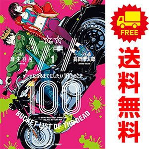 ゾン１００～ゾンビになるまでにしたい１００のこと～ 1～22巻 までの全巻セット サンデーＧＸコミックス 高田康太郎 小学館（青年コミック）