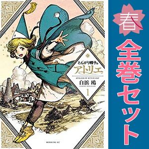 とんがり帽子のアトリエ 1～16巻 までの全巻セット モーニングＫＣ 白浜鴎 講談社（青年コミック）