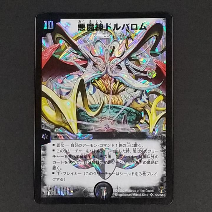 東店50-4090-0806]デュエルマスターズ 悪魔神ドルバロム S5/S10 - メルカリ