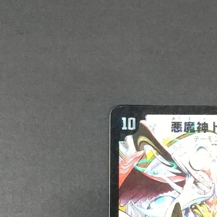 東店50-4090-0806]デュエルマスターズ 悪魔神ドルバロム S5/S10 - メルカリ