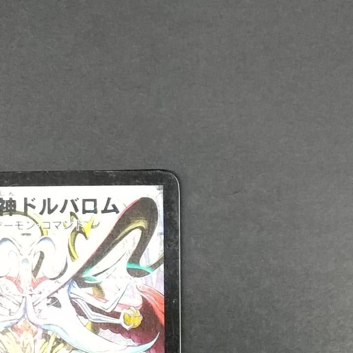 東店50-4090-0806]デュエルマスターズ 悪魔神ドルバロム S5/S10 - メルカリ