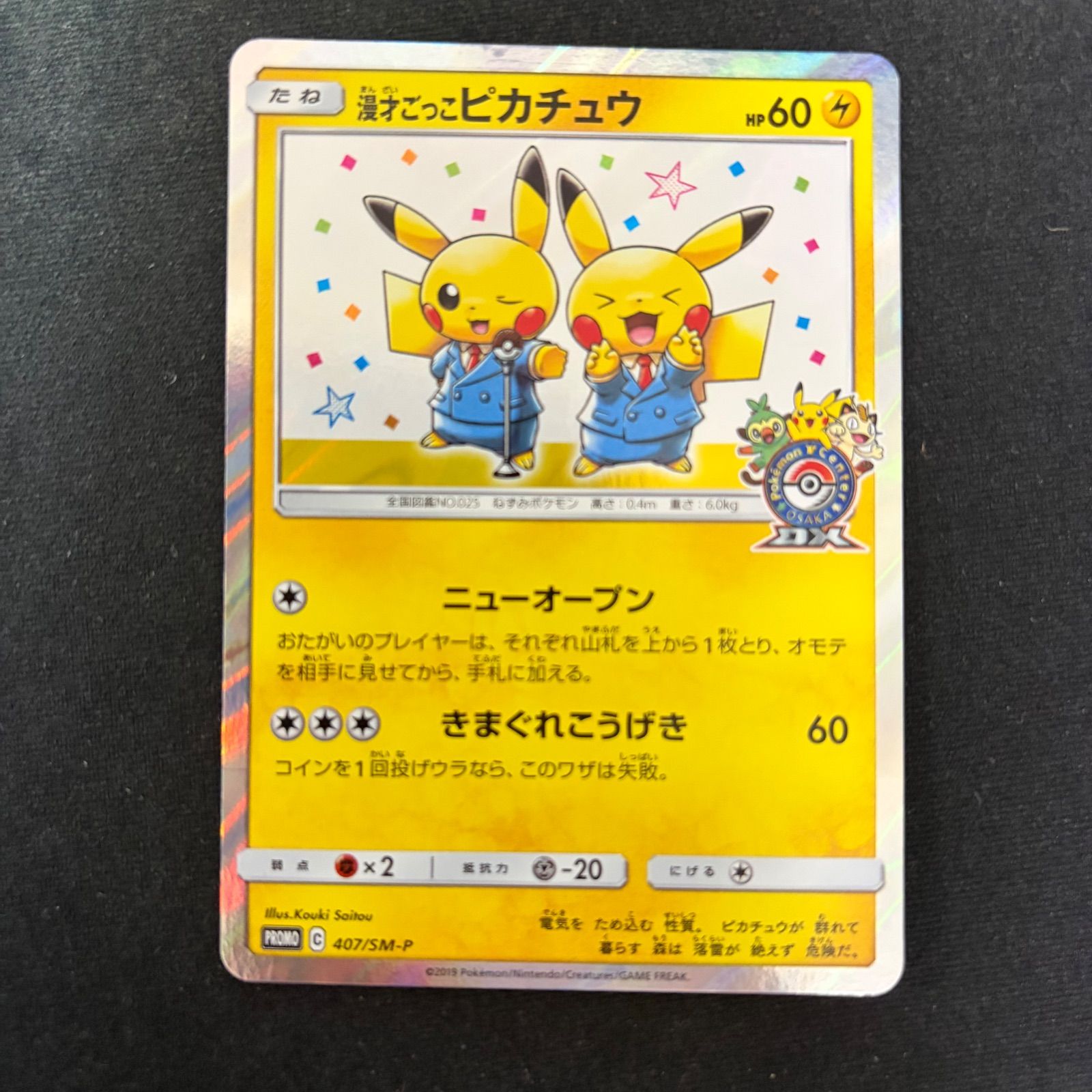 ポケモンカード 漫才ごっこピカチュウ 407/SM-P