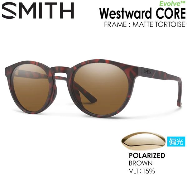 SMITH スミス WESTWARD CORE ウエストワードコア MATTE TORTOISE POLAR BROWN 偏光レンズ サングラス 釣り 登山 ゴルフ 自転車 ラン ドライブ ウインタースポーツ