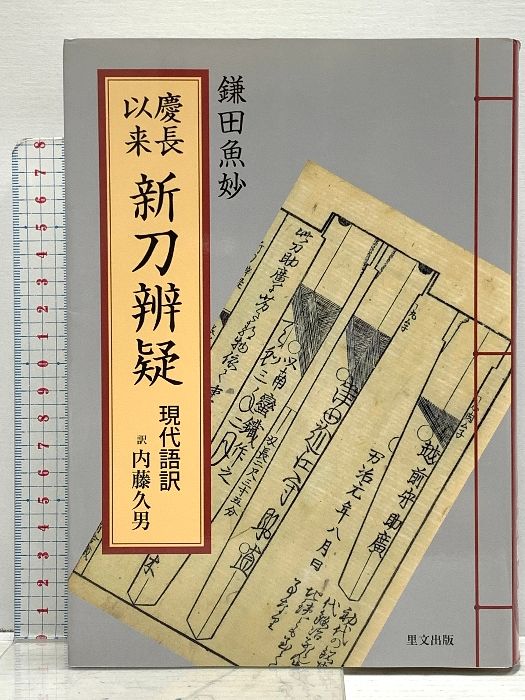 慶長以来新刀辨疑 現代語訳 里文出版 鎌田魚妙