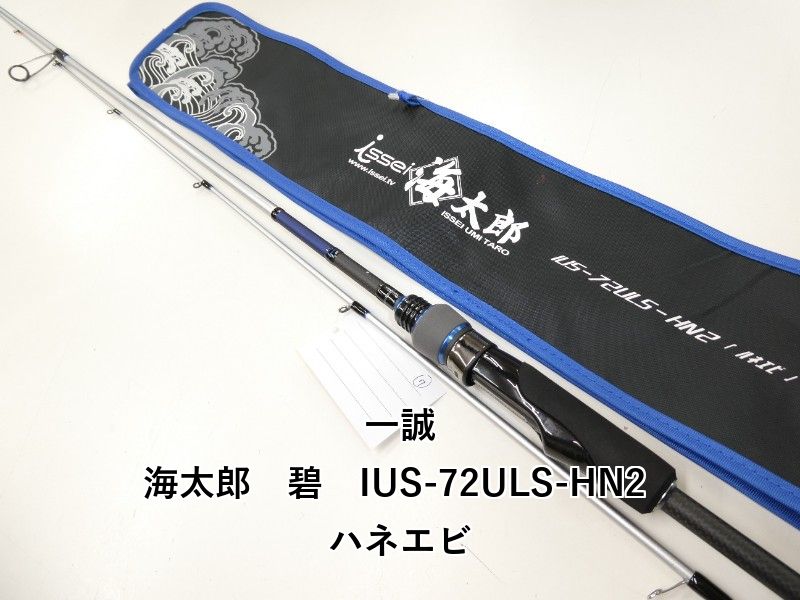 一誠 海太郎　碧　IUS-72ULS-HN2 ハネエビ (02-9206080022)