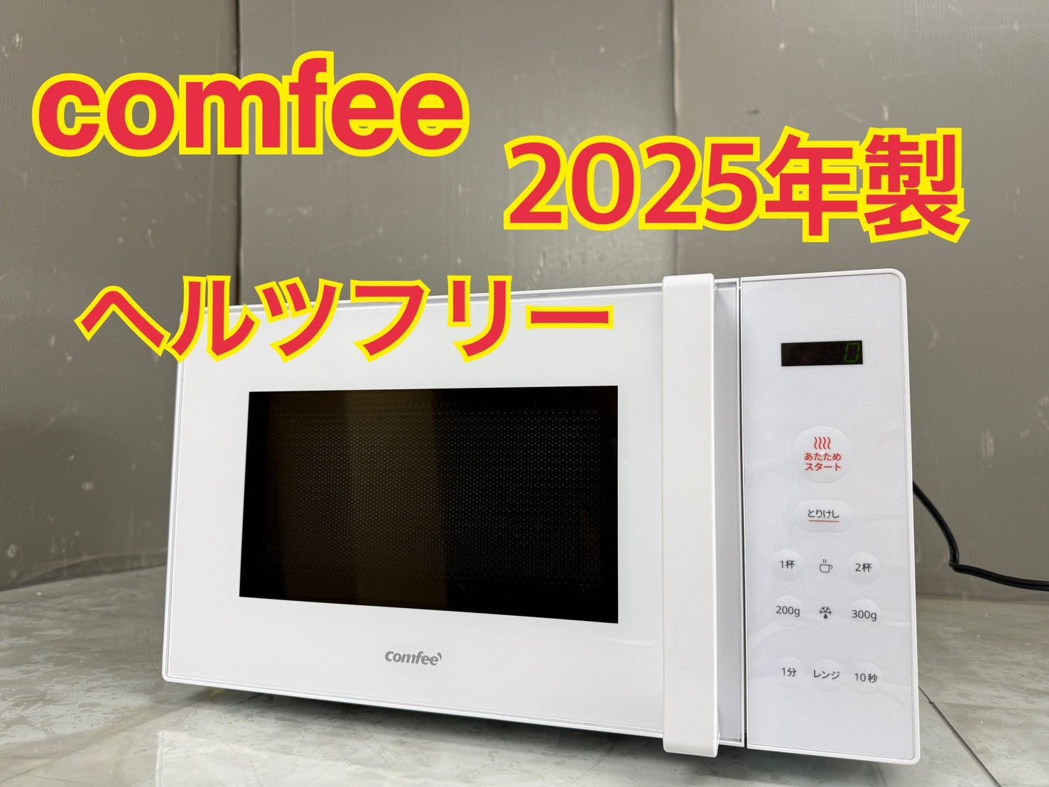 NB060046◇COMFEE' コンフィー◇送料無料！電子レンジ 2025年製 CF