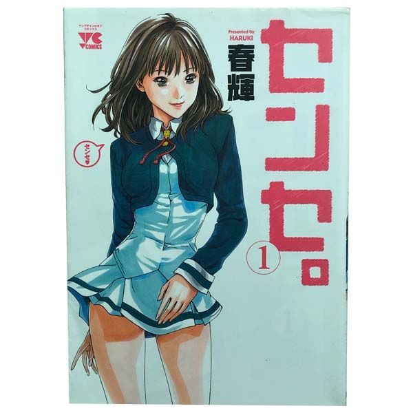 センセ。 1～16巻 までの全巻セット ヤングチャンピオン・コミックス 春輝 秋田書店（青年コミック）