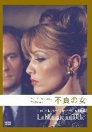 不貞の女 (クロード・シャブロル コレクション)