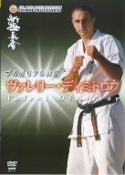 新極真会 ブルガリアの神童 ヴァレリー・ディミトロフ [DVD]