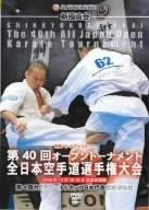新極真会 第40回オープントーナメント全日本空手道選手権大会 [DVD]