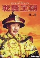 乾隆王朝 第二巻 [DVD]