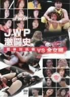 JWP激闘史 団体対抗戦 vs 全女編 [DVD]