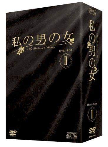 私の男の女 DVD-BOX II