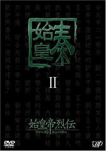 始皇帝烈伝 ファーストエンペラー DVD-BOX II