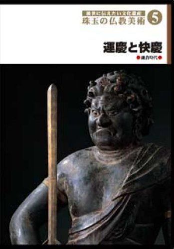 後世に伝えたい文化遺産 珠玉の仏教美術 5 運慶と快慶 [DVD]