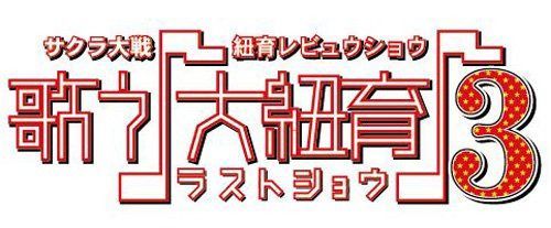 サクラ大戦・紐育レビュウショウ~歌う♪大紐育♪3~DVD