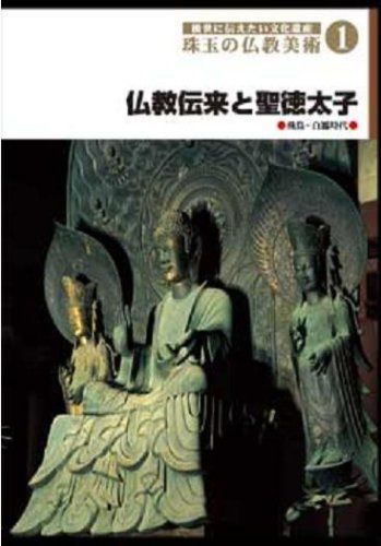後世に伝えたい文化遺産 珠玉の仏教美術 1 仏教伝来と聖徳太子 [DVD]