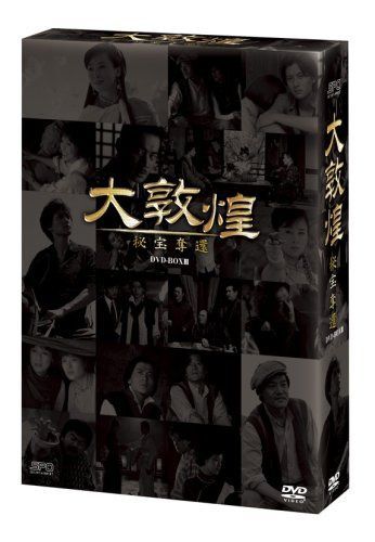 大敦煌-秘宝奪還- DVD-BOX III(下巻)