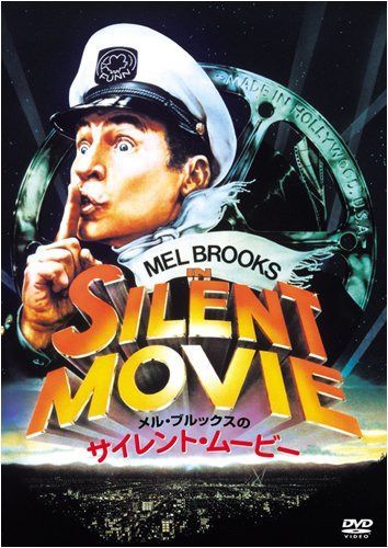メル・ブルックスのサイレント・ムービー [DVD]