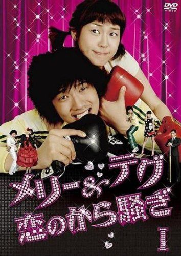 メリー&テグ 恋のから騒ぎ DVD-BOX1