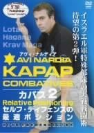 アヴィ・ナルディア KAPAP 2 [DVD]