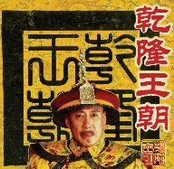 乾隆王朝 全10巻 DVD BOX