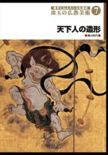 後世に伝えたい文化遺産 珠玉の仏教美術 7 天下人の造形 [DVD]