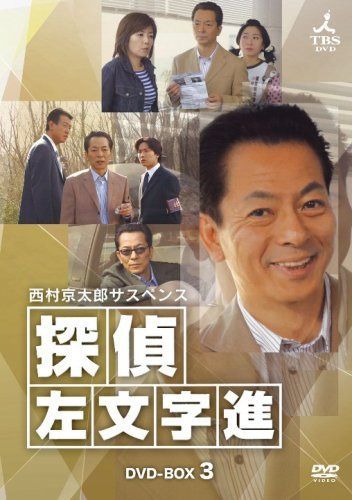 西村京太郎サスペンス 探偵 左文字進 DVD-BOX 3