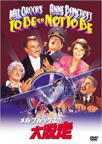 メル・ブルックスの大脱走 [DVD]