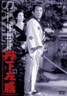 丹下左膳 [DVD]