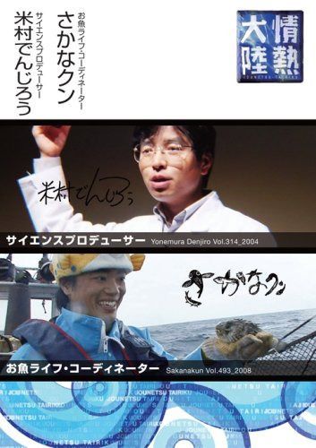 情熱大陸×米村でんじろう・さかなクン [DVD]