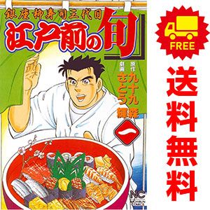 江戸前の旬 1～131巻 までの全巻セット ニチブンコミックス さとう輝 日本文芸社（青年コミック）