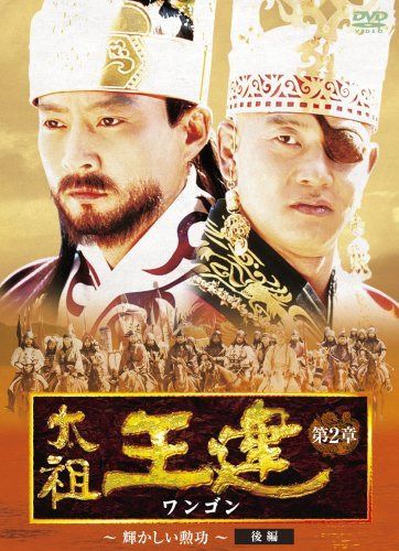 太祖王建(ワンゴン) 第2章 輝かしい勲功 後編 [DVD]