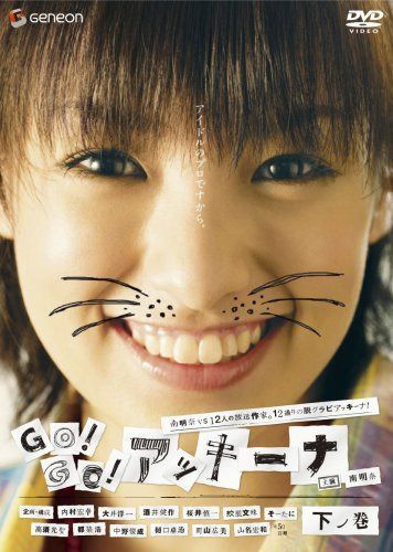GO!GO!アッキーナ 下ノ巻 [DVD]