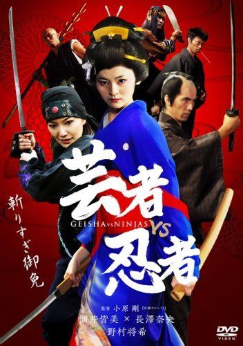 芸者vs忍者 デラックス版 [DVD]