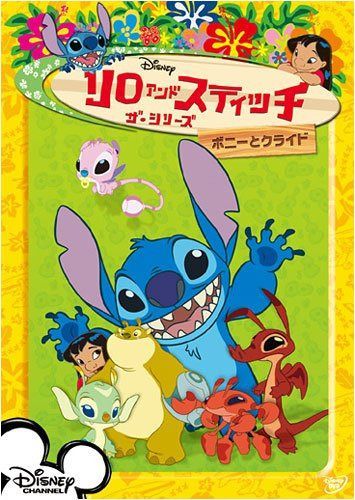 リロ&スティッチ ザ・シリーズ/ボニーとクライド [DVD]