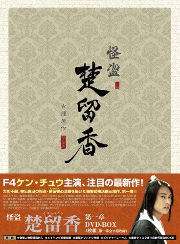 怪盗 楚留香(そりゅうこう) 第一章 [DVD]