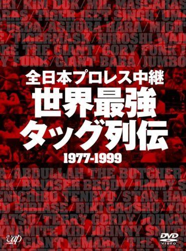 全日本プロレス中継 世界最強タッグ列伝 [DVD]
