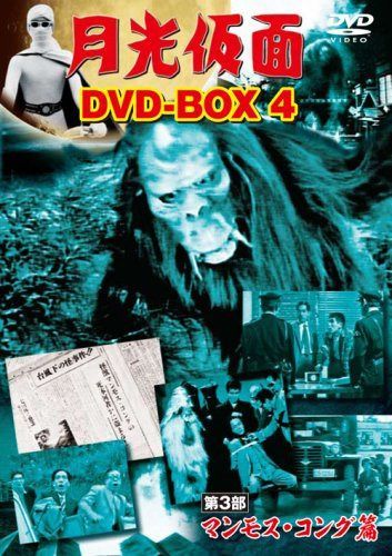 月光仮面 DVD-BOX4 第3部 マンモス・コング篇