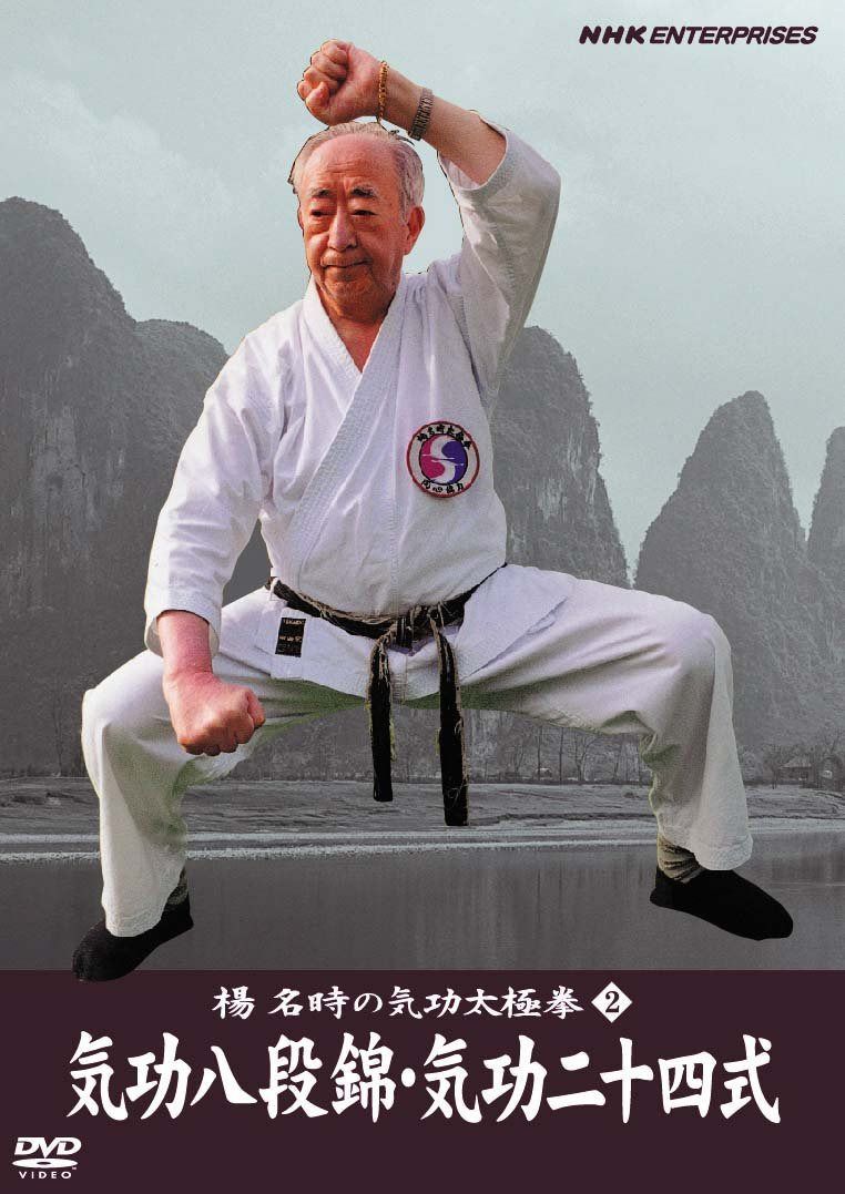 楊名時の気功太極拳2 気功八段錦・気功二十四式 [DVD]
